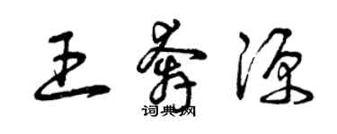 曾慶福王奔源草書個性簽名怎么寫