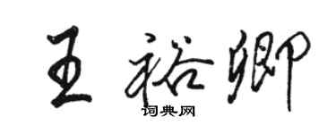 駱恆光王裕卿行書個性簽名怎么寫