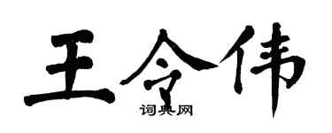 翁闓運王令偉楷書個性簽名怎么寫