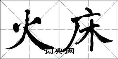 翁闓運火床楷書怎么寫