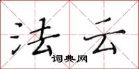 黃華生法雲楷書怎么寫