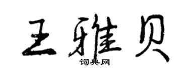 曾慶福王雅貝行書個性簽名怎么寫
