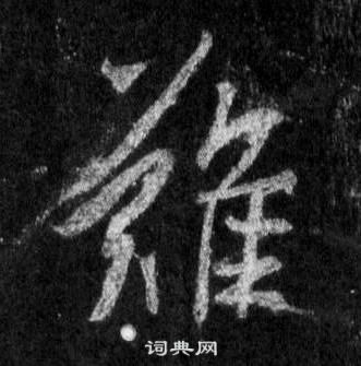 王羲之懷仁集聖教序中難的寫法