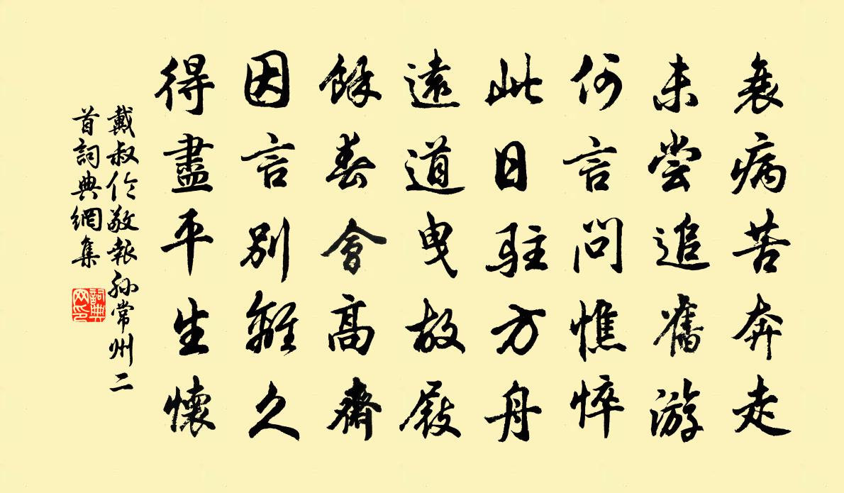 戴叔倫敬報孫常州二首書法作品欣賞