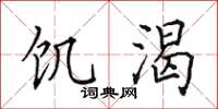 田英章饑渴楷書怎么寫