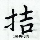 周炳元寫的硬筆楷書拮