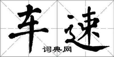 翁闓運車速楷書怎么寫