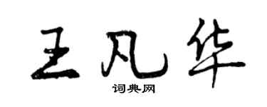 曾慶福王凡華行書個性簽名怎么寫