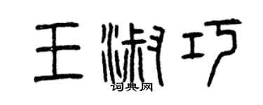 曾慶福王淑巧篆書個性簽名怎么寫