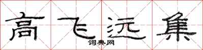 范連陞高飛遠集隸書怎么寫