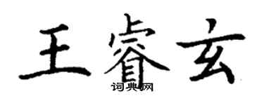 丁謙王睿玄楷書個性簽名怎么寫