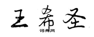 曾慶福王希聖行書個性簽名怎么寫
