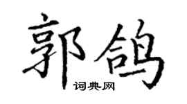 丁謙郭鴿楷書個性簽名怎么寫