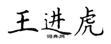 丁謙王進虎楷書個性簽名怎么寫