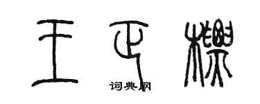 陳墨王正標篆書個性簽名怎么寫