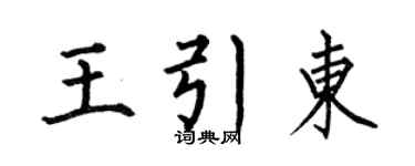 何伯昌王引東楷書個性簽名怎么寫