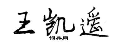 曾慶福王凱遙行書個性簽名怎么寫