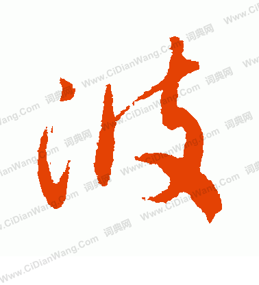 藤原行成寫的波