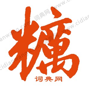 祗篆書書法_祗字書法_篆書字典
