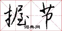 握遞的意思_握遞的解釋_國語詞典