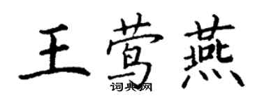 丁謙王鶯燕楷書個性簽名怎么寫