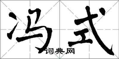 翁闓運馮式楷書怎么寫