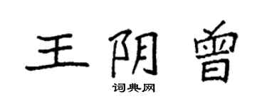 袁強王陰曾楷書個性簽名怎么寫