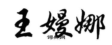 胡問遂王嫚娜行書個性簽名怎么寫