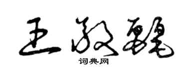 曾慶福王敬麗草書個性簽名怎么寫