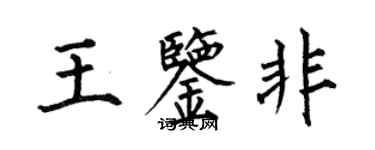 何伯昌王鑑非楷書個性簽名怎么寫