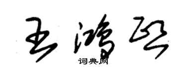 朱錫榮王鴻熙草書個性簽名怎么寫