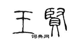 陳聲遠王賢篆書個性簽名怎么寫