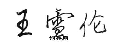 駱恆光王雪倫行書個性簽名怎么寫