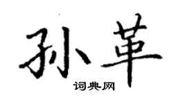 丁謙孫革楷書個性簽名怎么寫