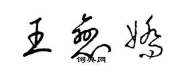 梁錦英王戀嬌草書個性簽名怎么寫