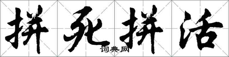 胡問遂拼死拼活行書怎么寫