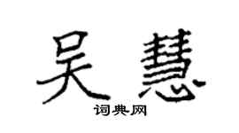 袁強吳慧楷書個性簽名怎么寫