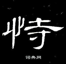 席夔千字文中恃的寫法