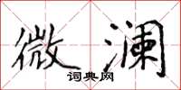 侯登峰微瀾楷書怎么寫