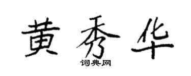 袁強黃秀華楷書個性簽名怎么寫