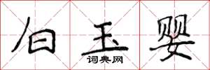 侯登峰白玉嬰楷書怎么寫