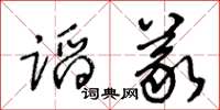 王冬齡蹈義草書怎么寫