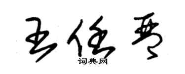 朱錫榮王任琴草書個性簽名怎么寫