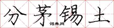 龐中華分茅錫土楷書怎么寫