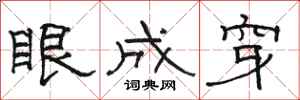 駱恆光眼成穿隸書怎么寫