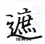 駱恆光寫的硬筆楷書遮