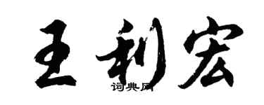 胡問遂王利宏行書個性簽名怎么寫