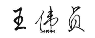 駱恆光王偉貞行書個性簽名怎么寫