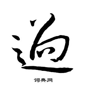 朱耷千字文中過的寫法