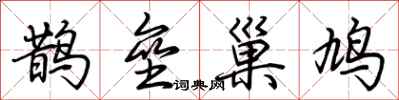 荊霄鵬鵲壘巢鳩行書怎么寫